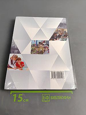 Основы светской этики. 4 класс. Часть вторая