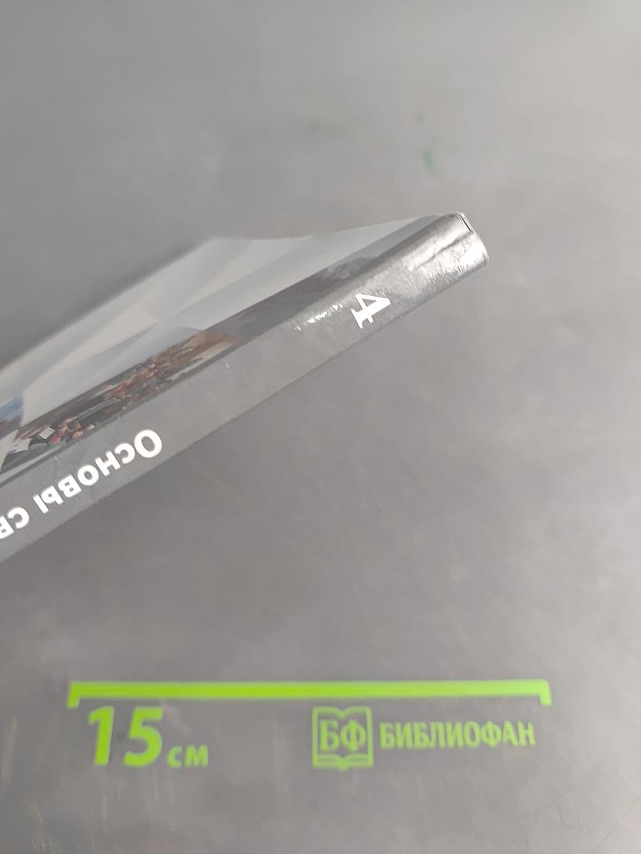 Основы светской этики. 4 класс. Часть вторая