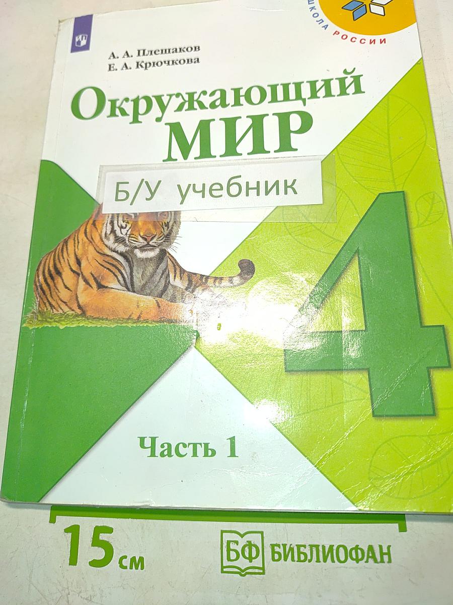 Окружающий мир. Учебник для общеобразовательных организаций. 4 класс. Часть 1