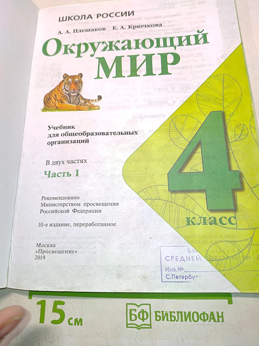 Окружающий мир. Учебник для общеобразовательных организаций. 4 класс. Часть 1
