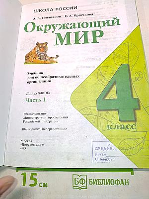 Окружающий мир. Учебник для общеобразовательных организаций. 4 класс. Часть 1