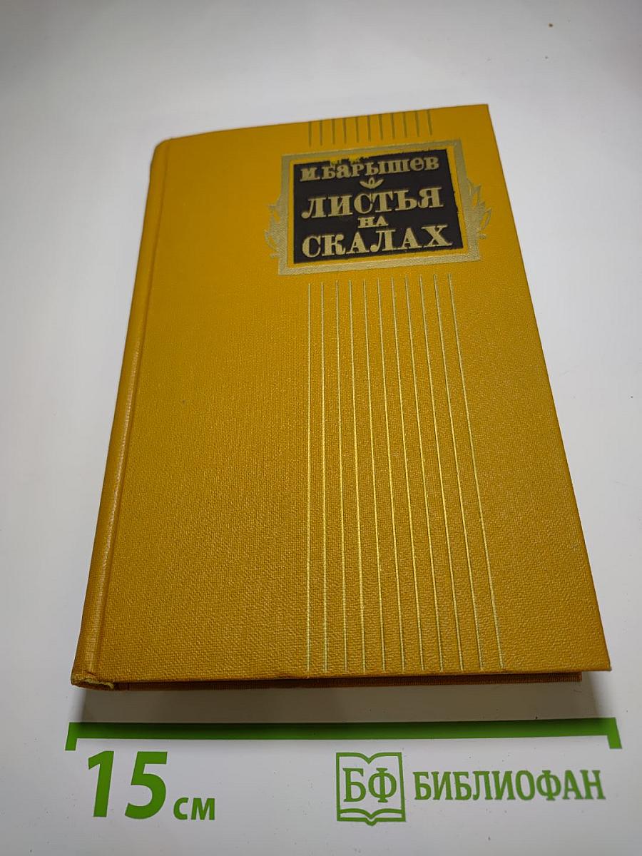Листья на скалах. Роман, повести
