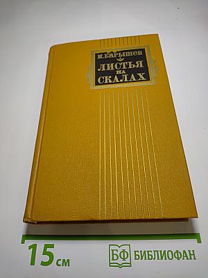 Листья на скалах. Роман, повести
