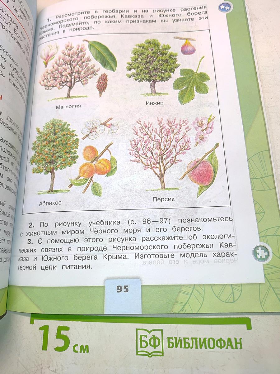 Окружающий мир. Учебник для общеобразовательных организаций. 4 класс. Часть 1