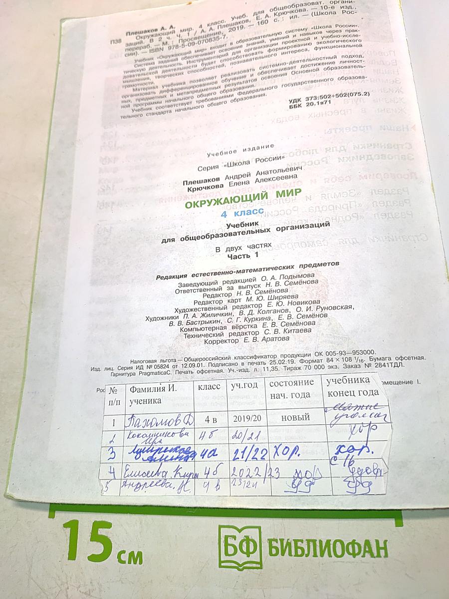 Окружающий мир. Учебник для общеобразовательных организаций. 4 класс. Часть 1