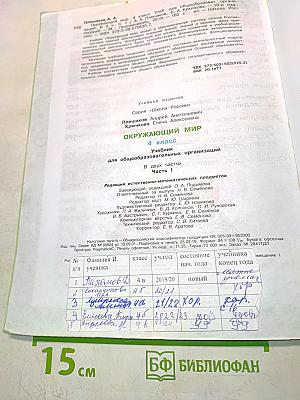 Окружающий мир. Учебник для общеобразовательных организаций. 4 класс. Часть 1