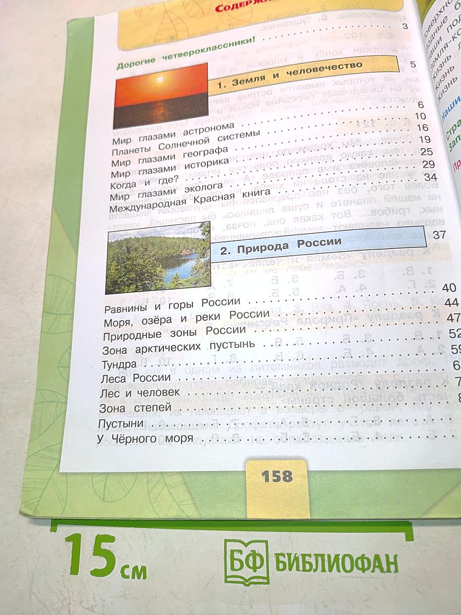 Окружающий мир. Учебник для общеобразовательных организаций. 4 класс. Часть 1