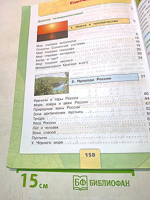 Окружающий мир. Учебник для общеобразовательных организаций. 4 класс. Часть 1