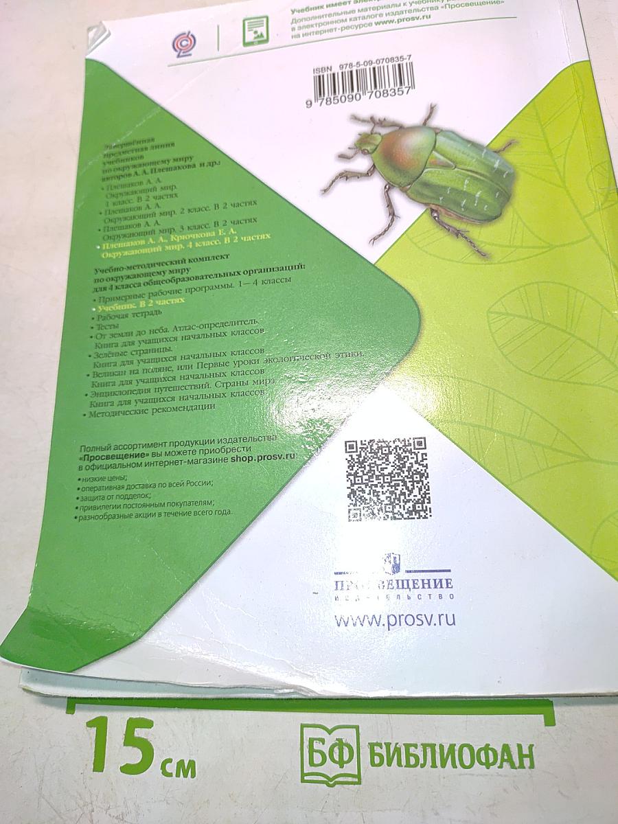 Окружающий мир. Учебник для общеобразовательных организаций. 4 класс. Часть 1