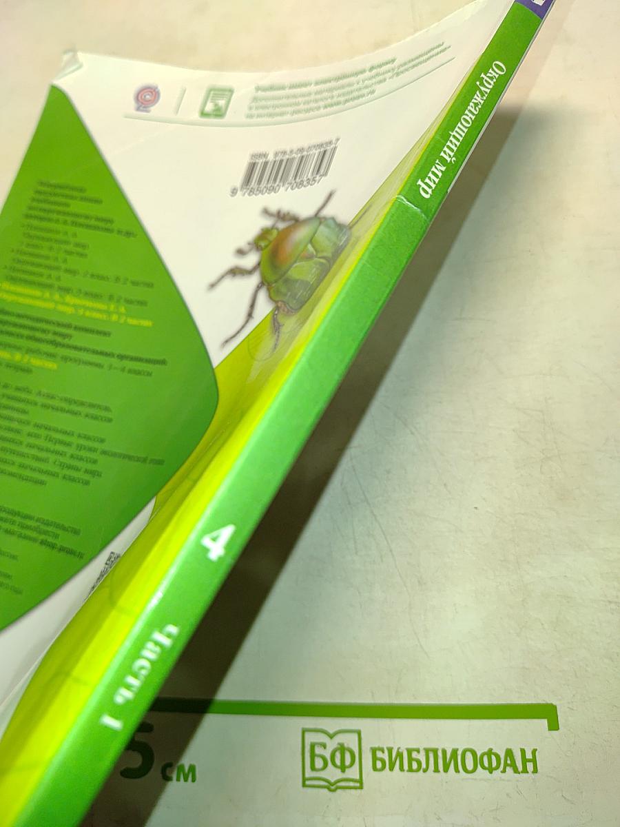 Окружающий мир. Учебник для общеобразовательных организаций. 4 класс. Часть 1