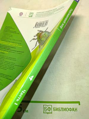 Окружающий мир. Учебник для общеобразовательных организаций. 4 класс. Часть 1