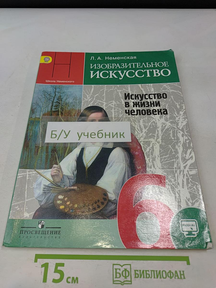 Изобразительное искусство. Искусство в жизни человека. 6 класс. Учебник для общеобразовательных организаций