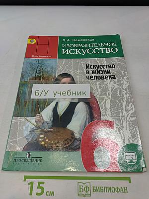 Изобразительное искусство. Искусство в жизни человека. 6 класс. Учебник для общеобразовательных организаций