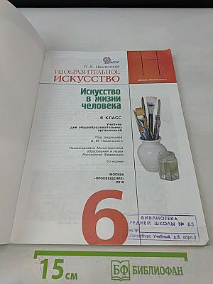 Изобразительное искусство. Искусство в жизни человека. 6 класс. Учебник для общеобразовательных организаций