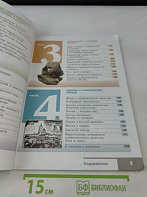 Изобразительное искусство. Искусство в жизни человека. 6 класс. Учебник для общеобразовательных организаций