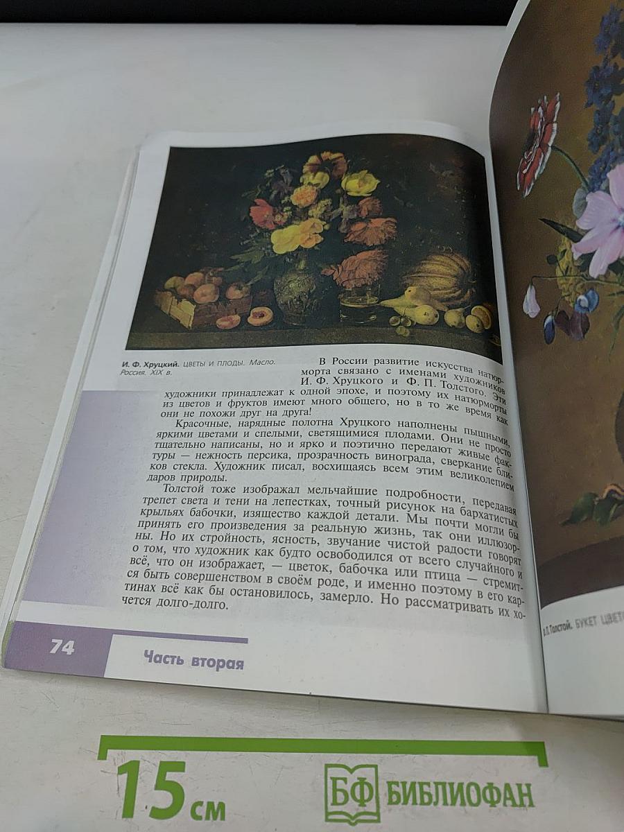 Изобразительное искусство. Искусство в жизни человека. 6 класс. Учебник для общеобразовательных организаций