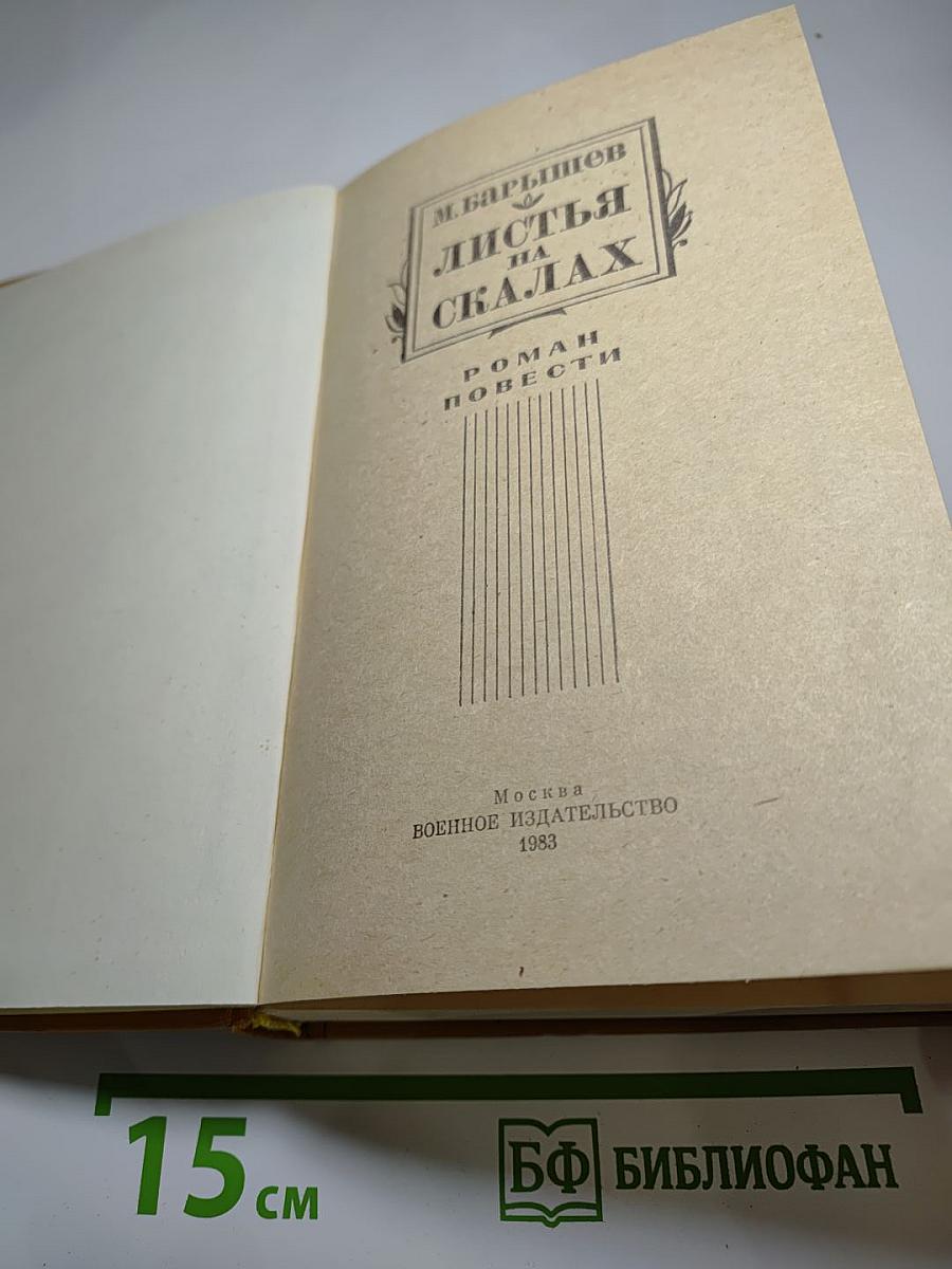 Листья на скалах. Роман, повести