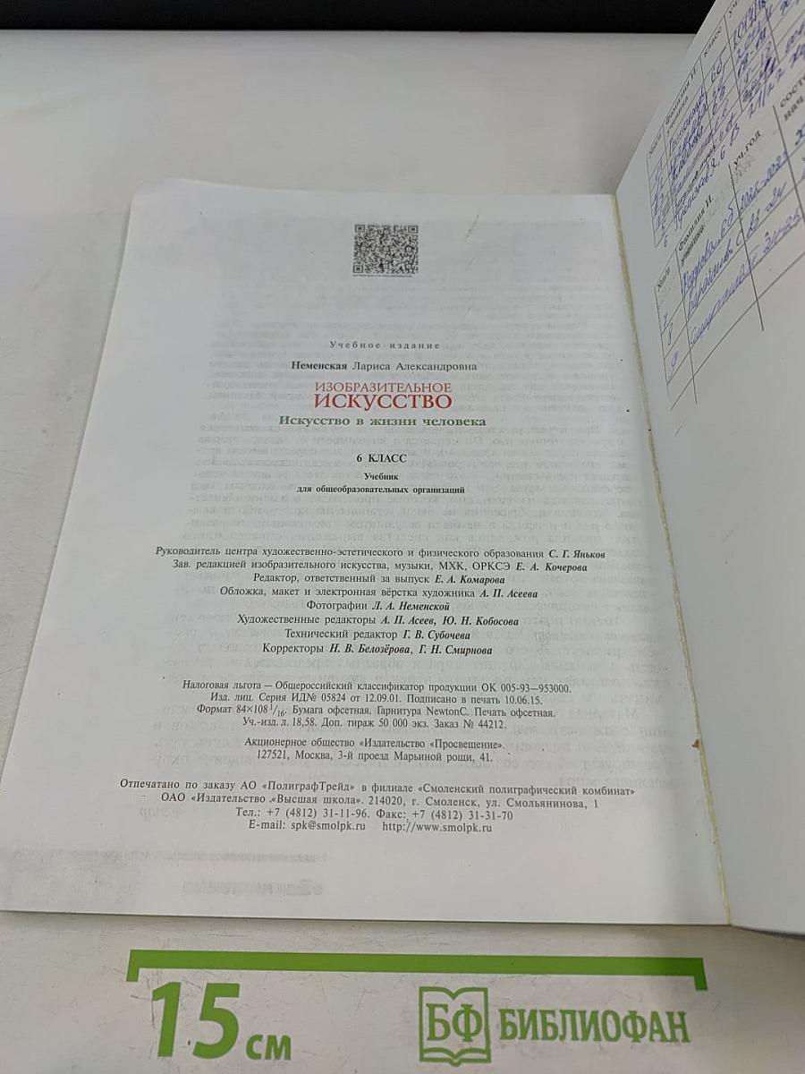 Изобразительное искусство. Искусство в жизни человека. 6 класс. Учебник для общеобразовательных организаций