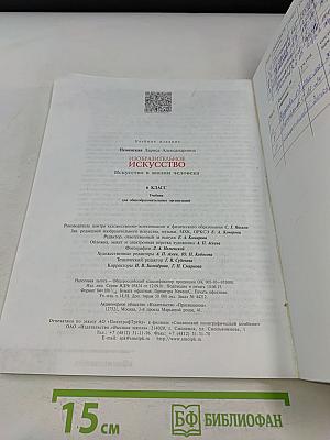 Изобразительное искусство. Искусство в жизни человека. 6 класс. Учебник для общеобразовательных организаций