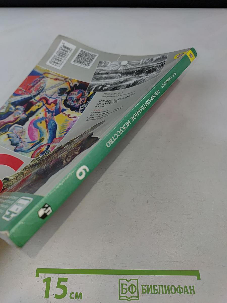 Изобразительное искусство. Искусство в жизни человека. 6 класс. Учебник для общеобразовательных организаций
