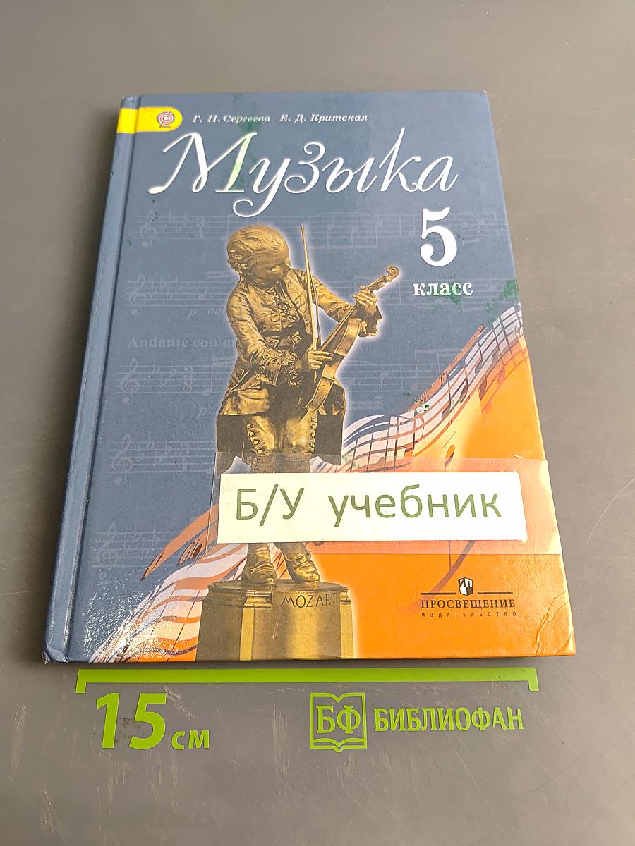 Музыка. 5 класс