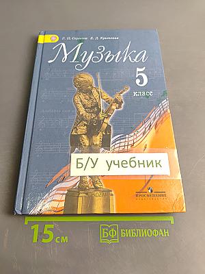 Музыка. 5 класс