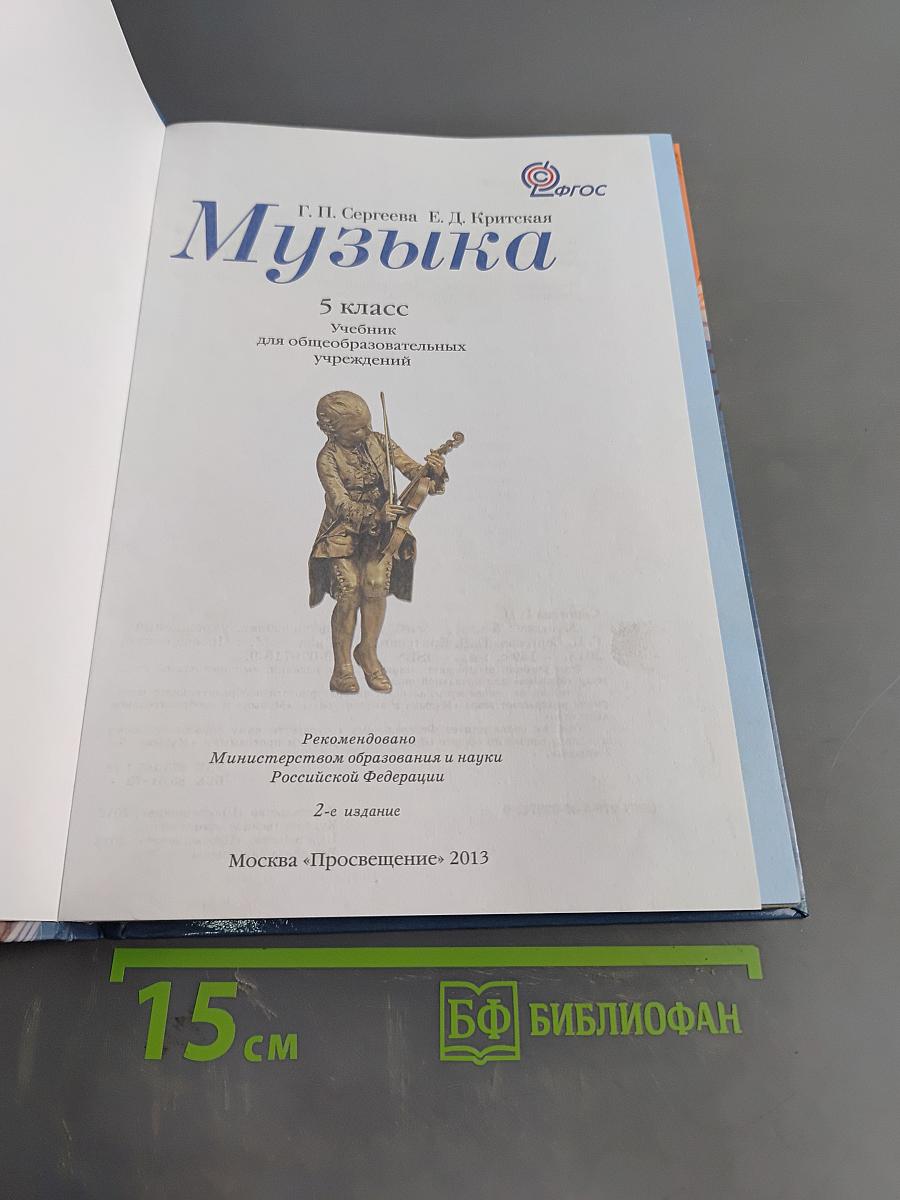 Музыка. 5 класс