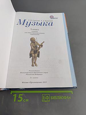 Музыка. 5 класс