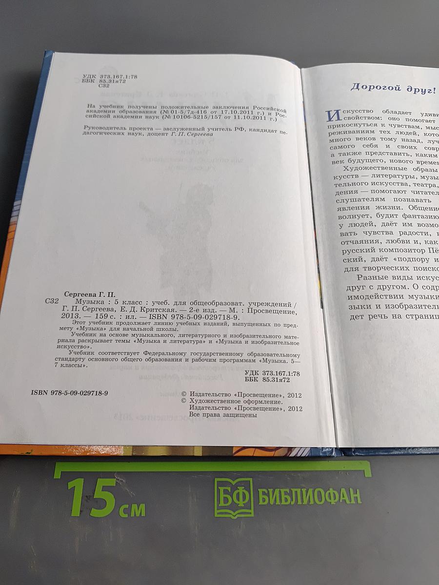 Музыка. 5 класс