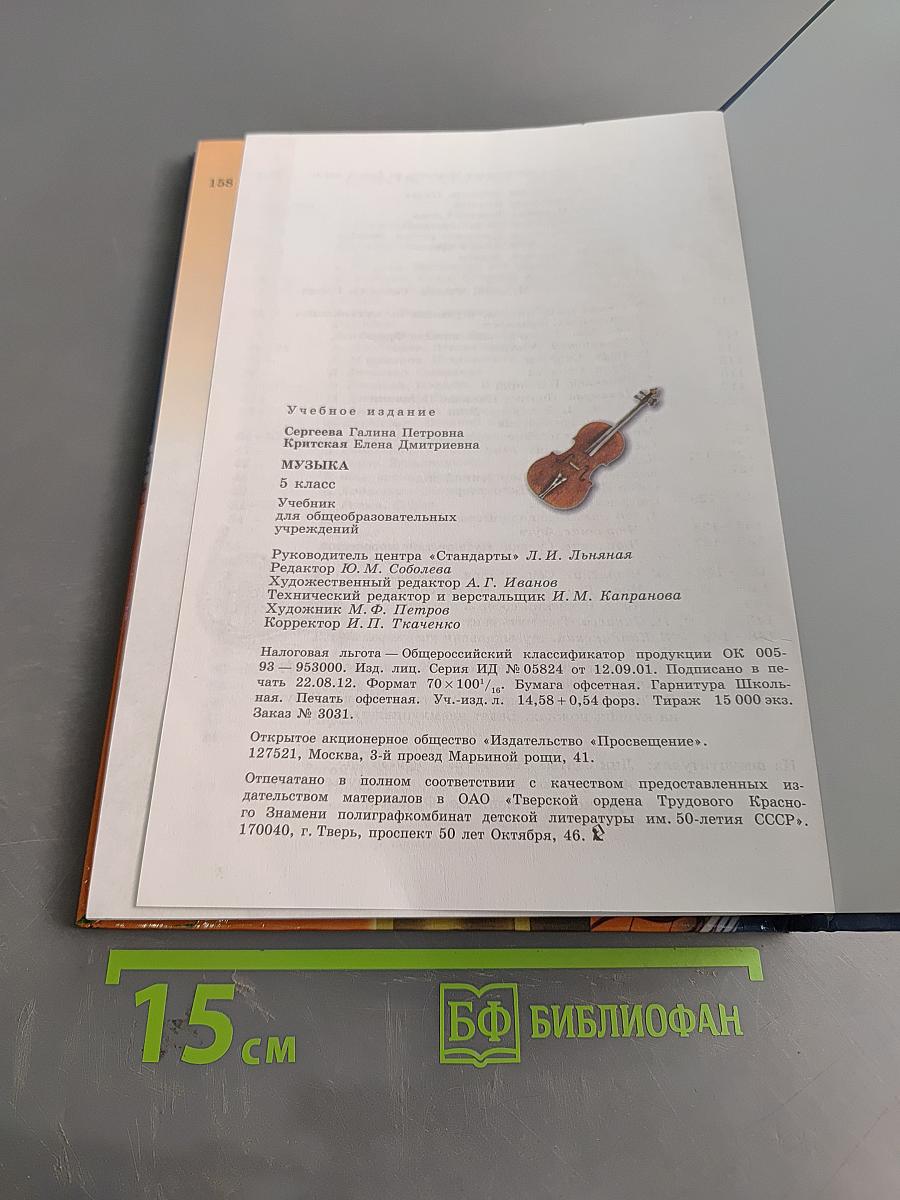 Музыка. 5 класс