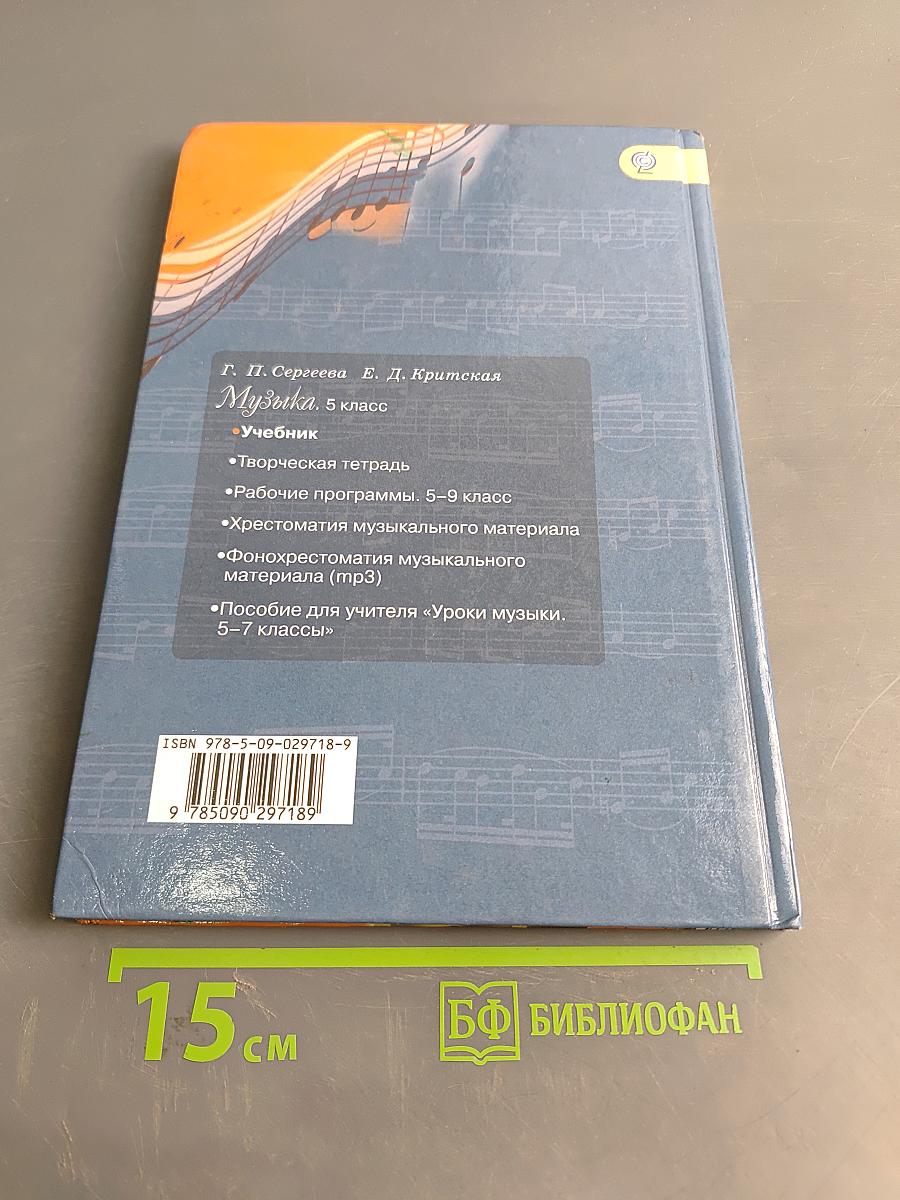 Музыка. 5 класс