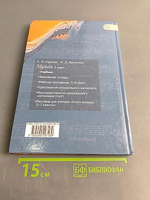 Музыка. 5 класс