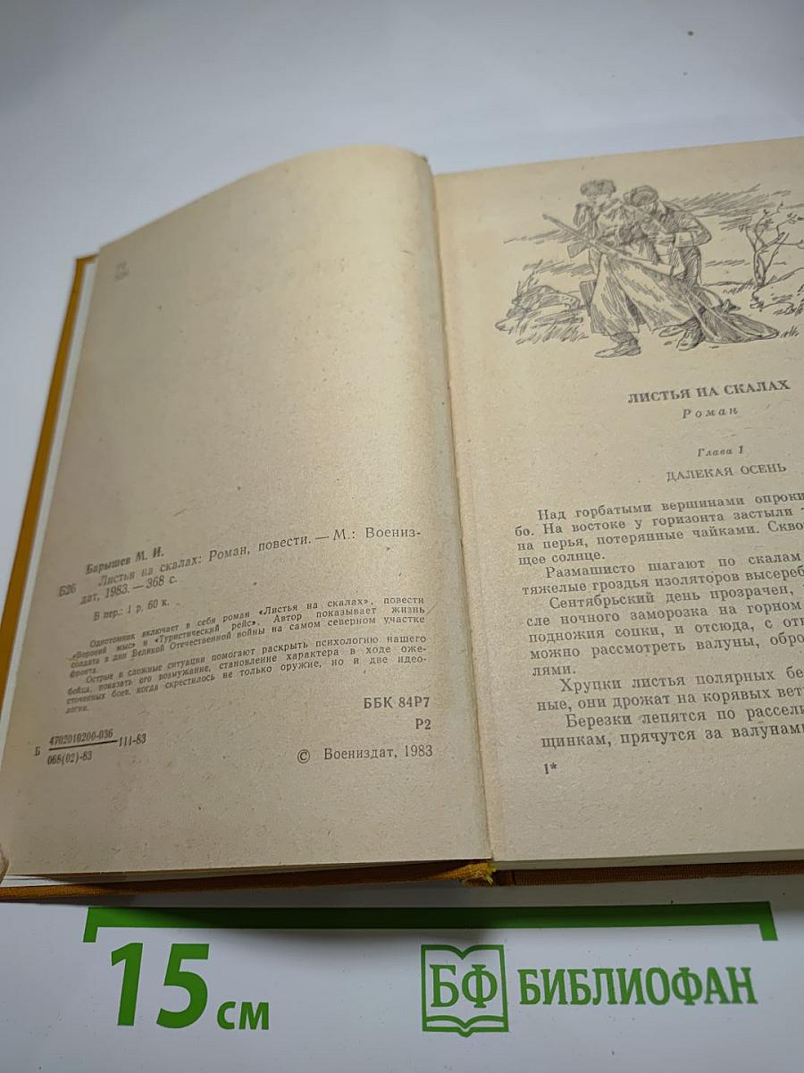 Листья на скалах. Роман, повести
