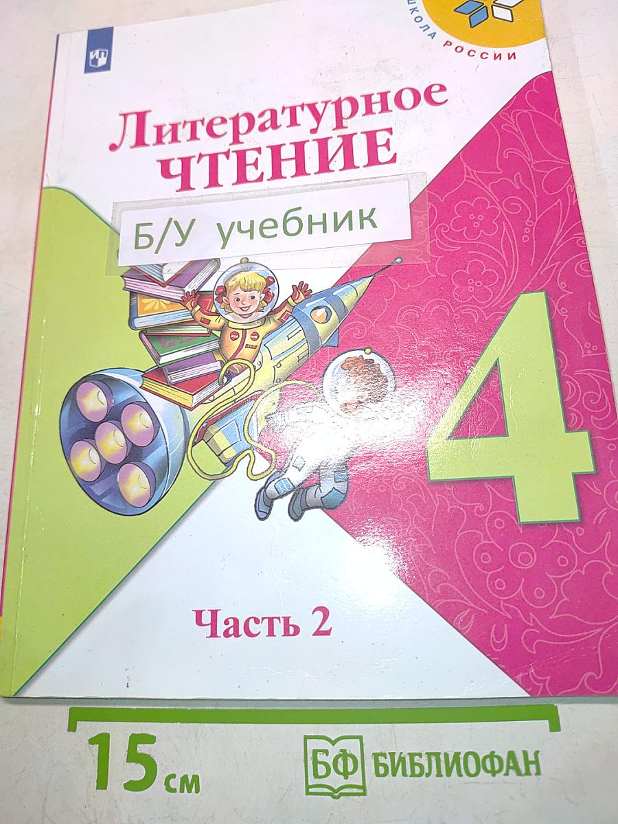 Литературное чтение. Учебник для общеобразовательных организаций. Часть 2. 4 класс