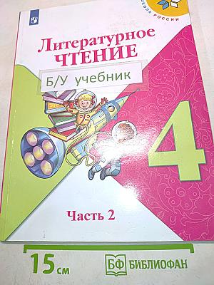 Литературное чтение. Учебник для общеобразовательных организаций. Часть 2. 4 класс