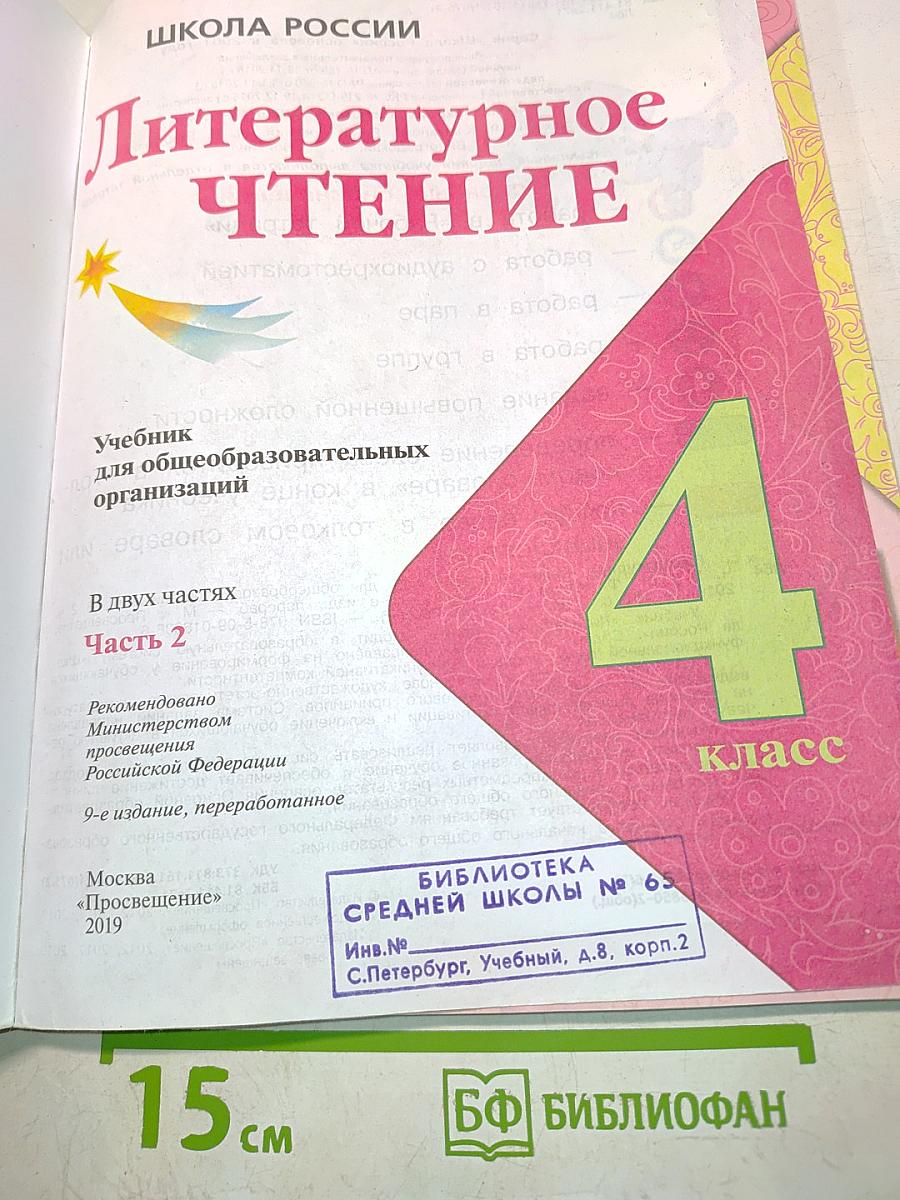 Литературное чтение. Учебник для общеобразовательных организаций. Часть 2. 4 класс