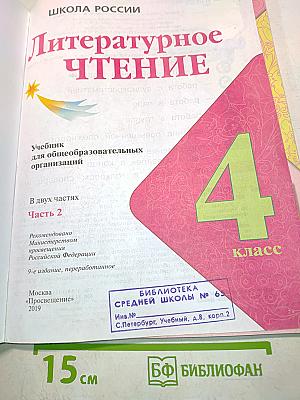 Литературное чтение. Учебник для общеобразовательных организаций. Часть 2. 4 класс