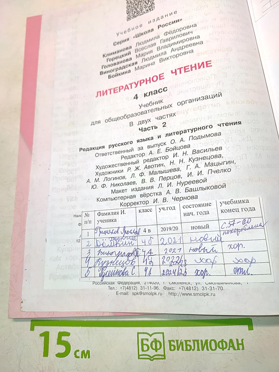 Литературное чтение. Учебник для общеобразовательных организаций. Часть 2. 4 класс