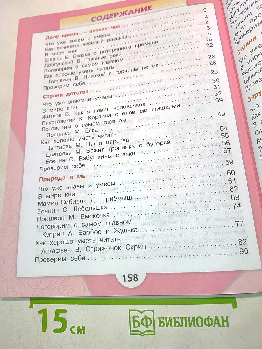 Литературное чтение. Учебник для общеобразовательных организаций. Часть 2. 4 класс