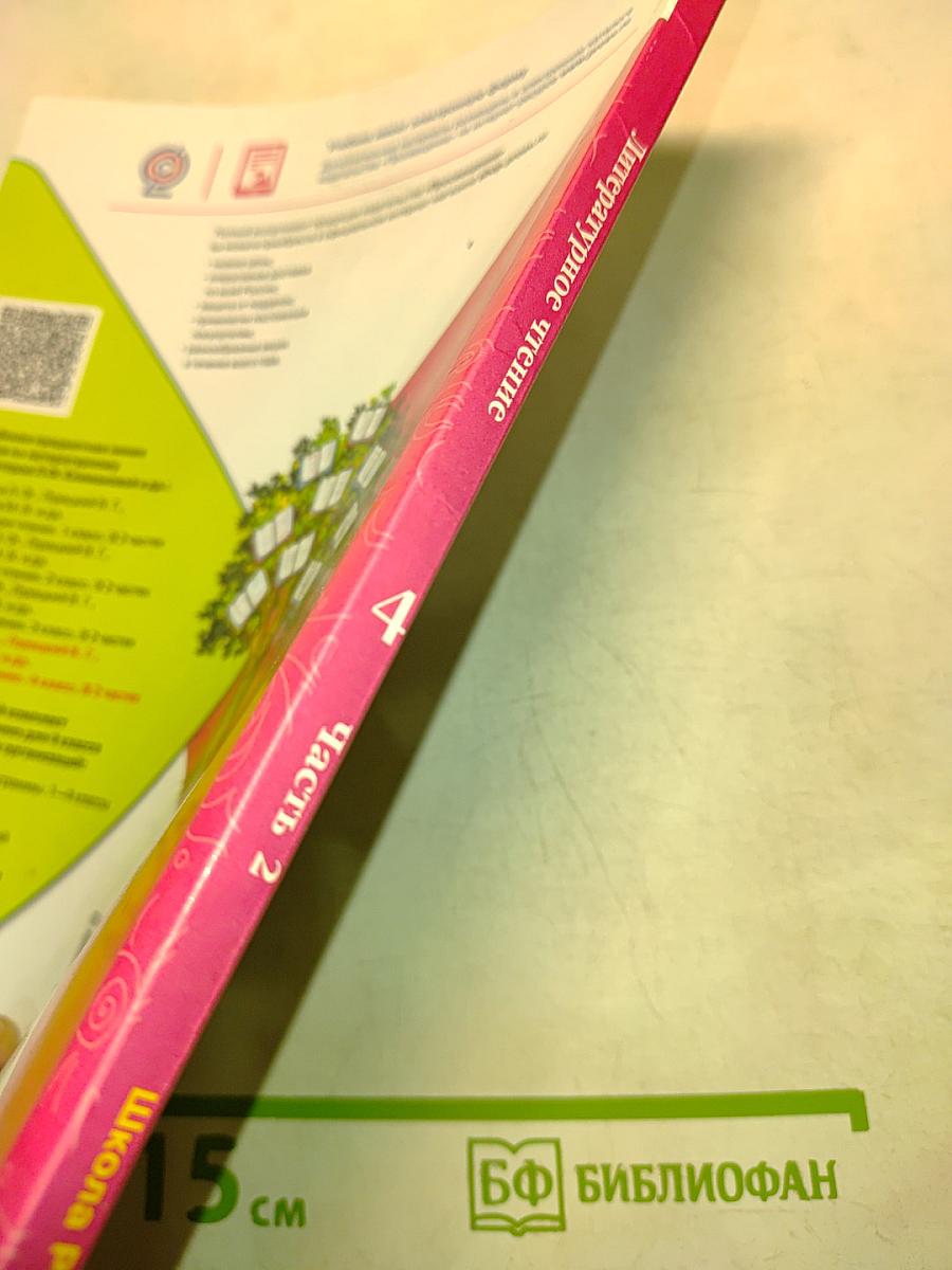 Литературное чтение. Учебник для общеобразовательных организаций. Часть 2. 4 класс