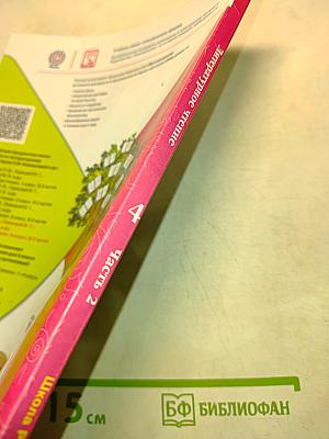 Литературное чтение. Учебник для общеобразовательных организаций. Часть 2. 4 класс