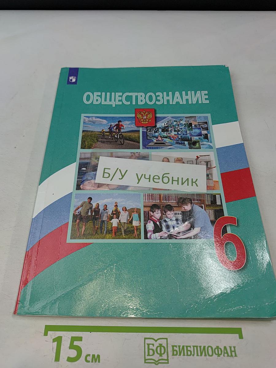 Обществознание 6 класс