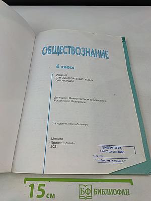Обществознание 6 класс