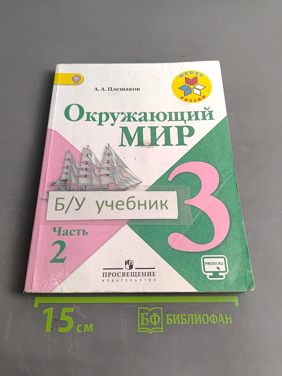 Окружающий мир. Учебник для общеобразовательных организаций. 3 класс. Часть 2