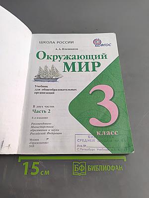 Окружающий мир. Учебник для общеобразовательных организаций. 3 класс. Часть 2