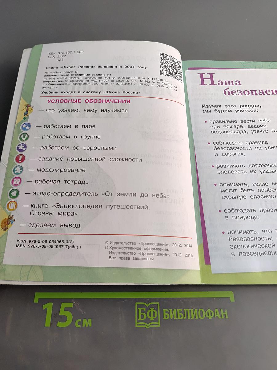 Окружающий мир. Учебник для общеобразовательных организаций. 3 класс. Часть 2