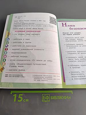 Окружающий мир. Учебник для общеобразовательных организаций. 3 класс. Часть 2