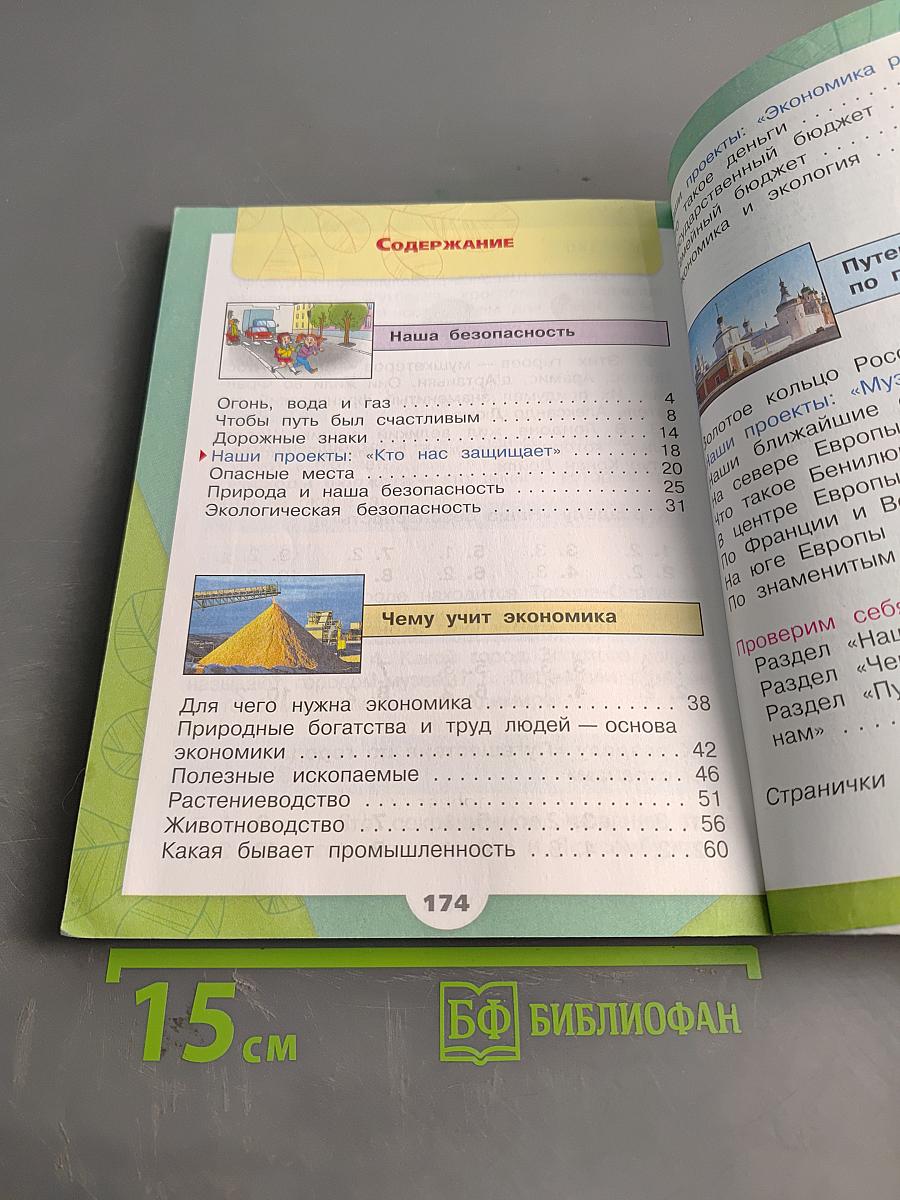Окружающий мир. Учебник для общеобразовательных организаций. 3 класс. Часть 2