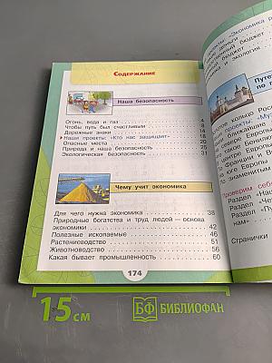 Окружающий мир. Учебник для общеобразовательных организаций. 3 класс. Часть 2