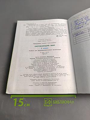 Окружающий мир. Учебник для общеобразовательных организаций. 3 класс. Часть 2